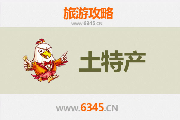 枣庄滕州旅游必带土特产推荐清单