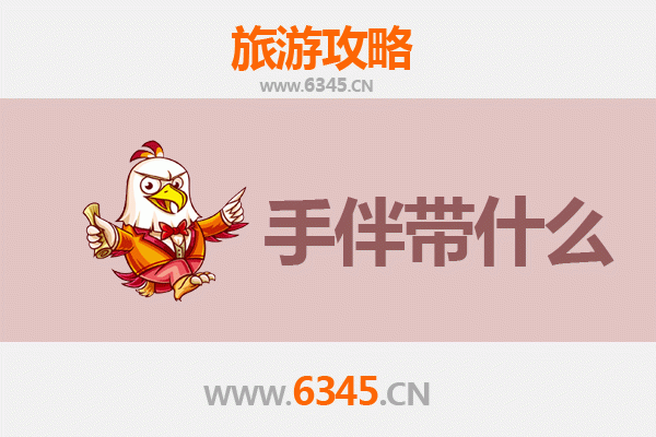 从台儿庄到南澳岛：跨海之旅全攻略与特色手伴指南